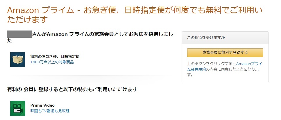 アマゾンプライム家族会員の登録がうまくいかない時の対策 カズの知恵袋